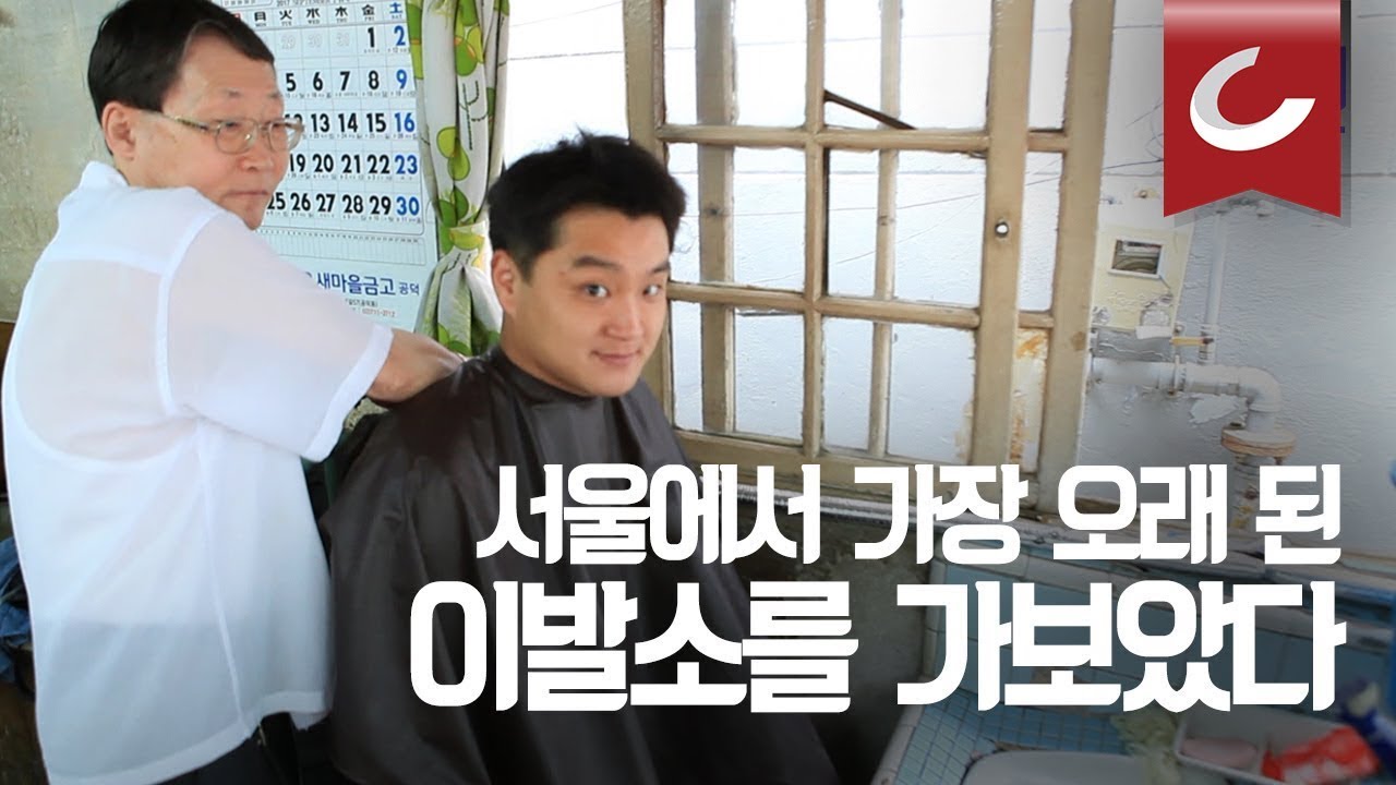 [두잇터] 서울에서 가장 오래 된 이발소를 가보았다 / 조선일보