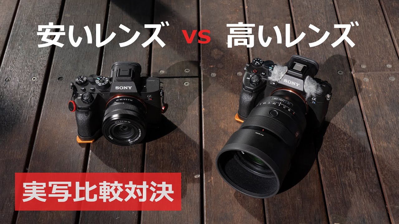 【実写比較対決】安いレンズ VS 高いレンズ 【SEL2860 vs SEL50F12GM】