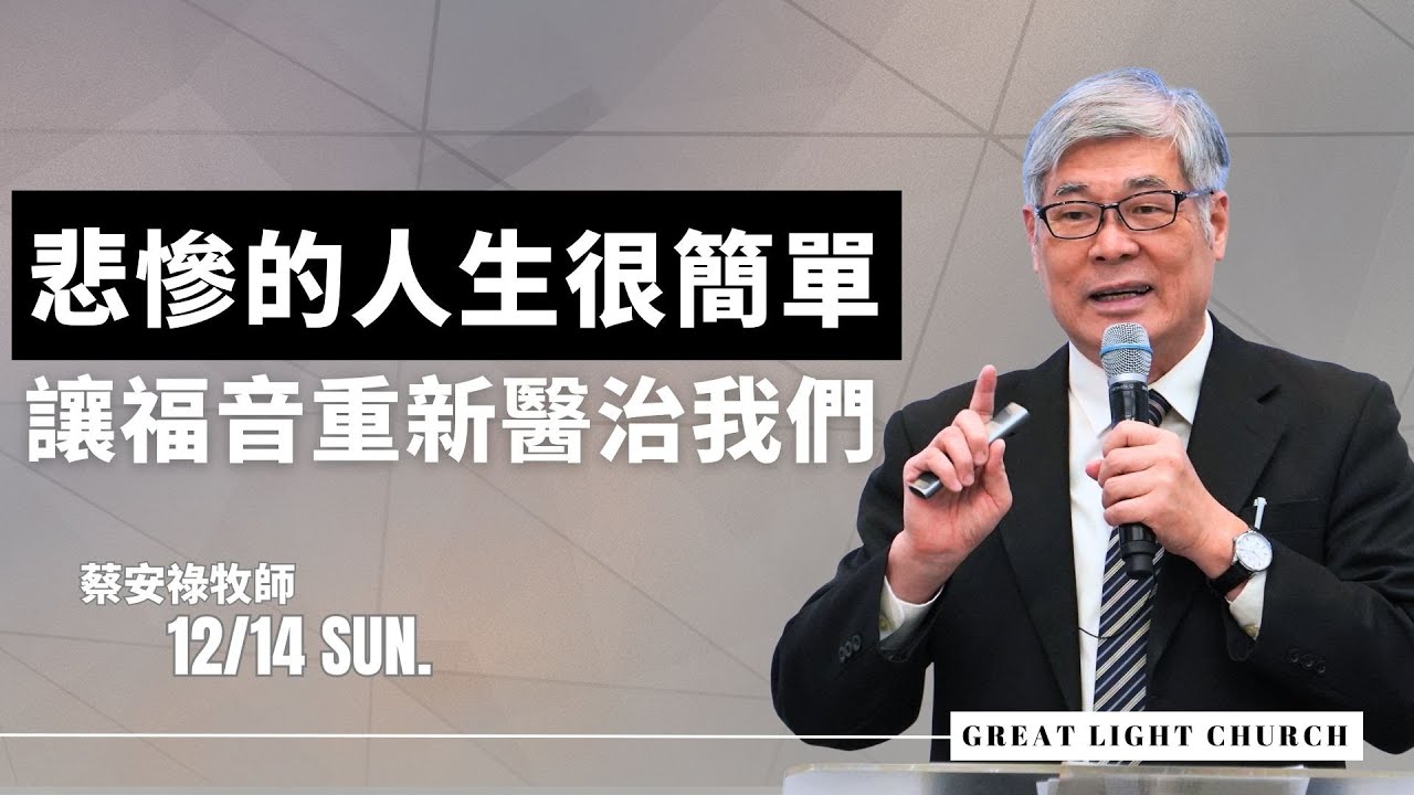 悲慘的人生很簡單，讓福音重新醫治我們｜蔡安祿牧師