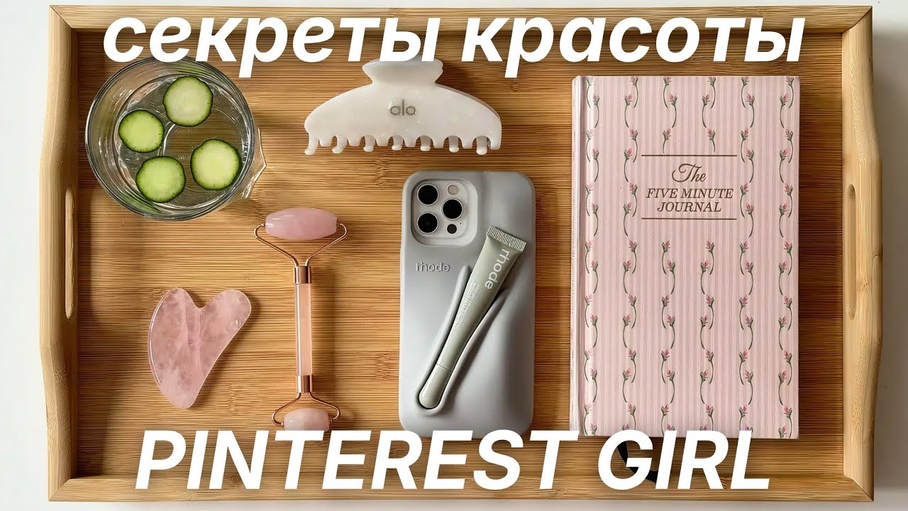 БИОХАКИНГ ДЛЯ ДЕВУШЕК 🎀 ЗА КОПЕЙКИ Выглядеть Лучше | СЕКРЕТЫ PINTEREST GIRL | FRUGAL CHIC