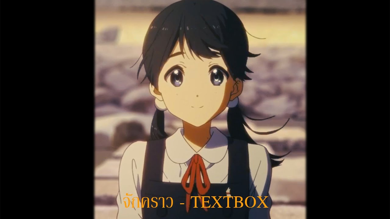 จักคราว - TEXTBOX  [ Official Audio ]