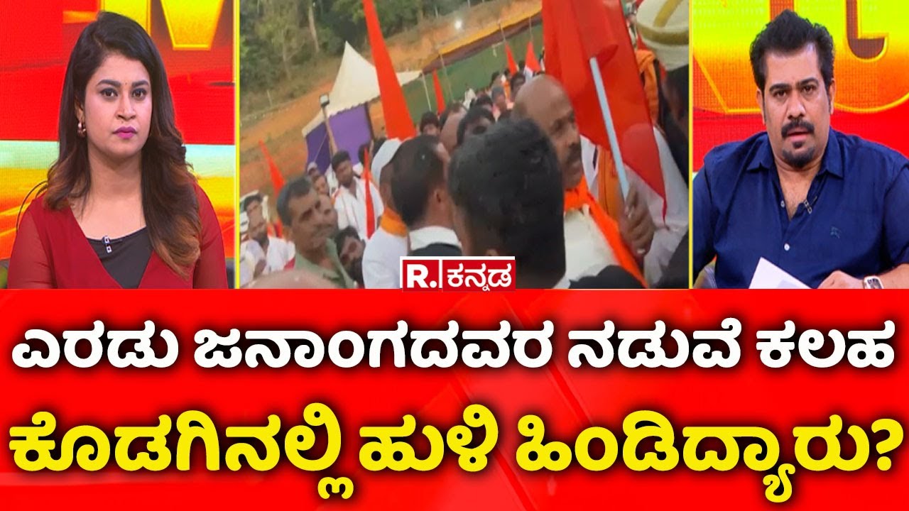 Madikeri: ಎರಡು ಜನಾಂಗದವರ ನಡುವೆ ಕಲಹ: ಕೊಡಗಿನಲ್ಲಿ ಹುಳಿ ಹಿಂಡಿದ್ಯಾರು?|  Coorg