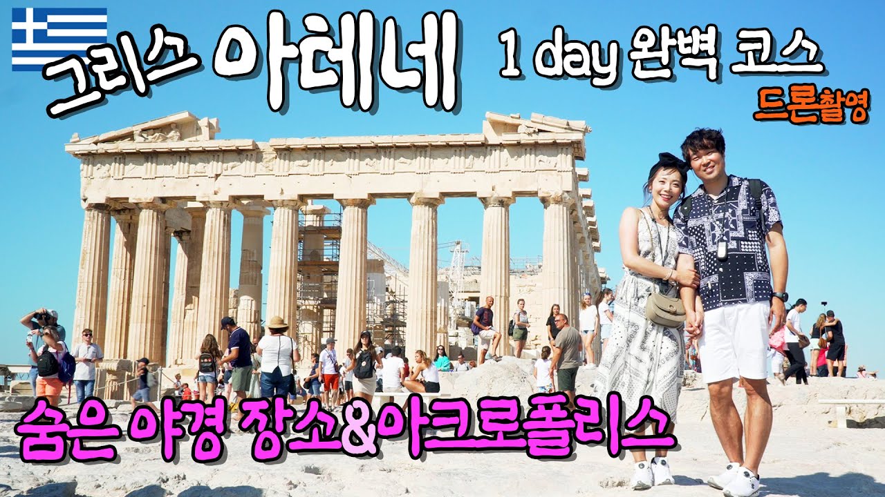 [ENG]🇬🇷 그리스 아테네 여행 완벽코스, 아테네 숨은 야경 장소, 아크로폴리스, 파르테논 신전, 그리스 아테네 역사, 꽃보다할배가 반한 그리스여행 Athenae Greece