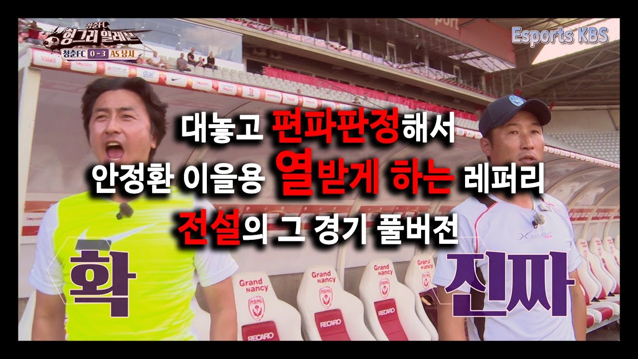 75만명이 분노한 전설의 그 경기 full 버전 #청춘FC KBS 150912 방송