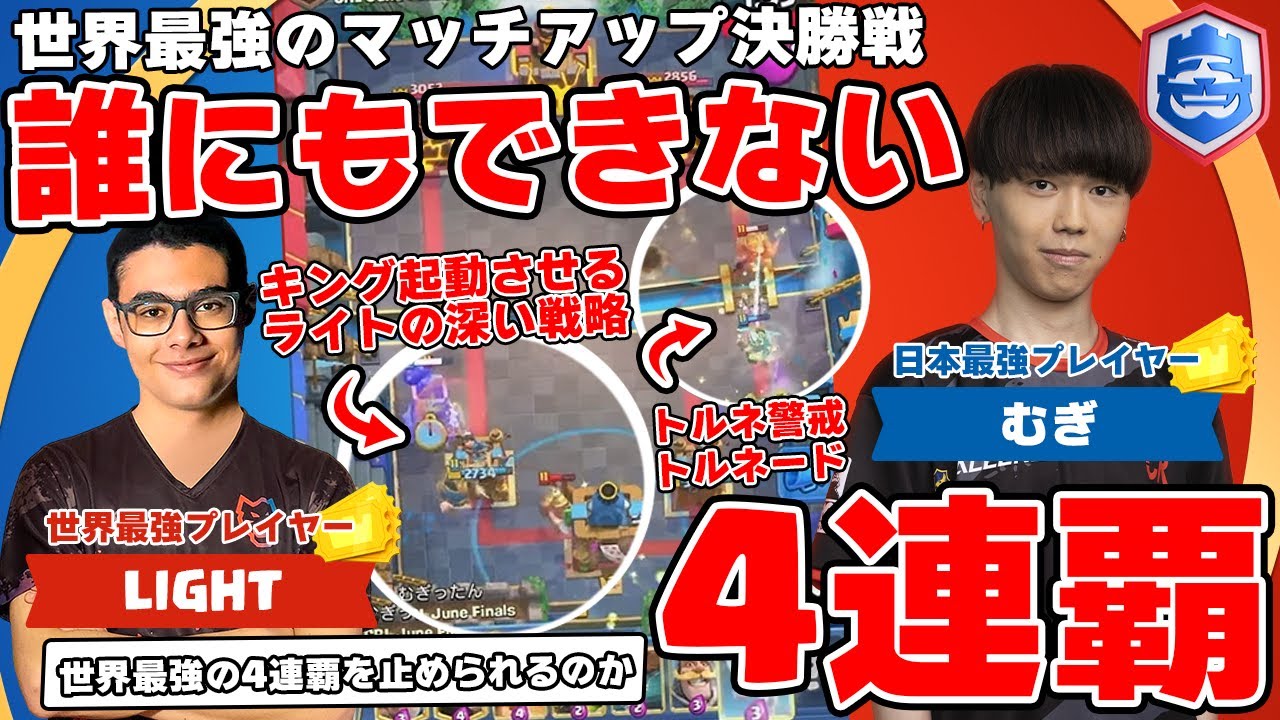 【クラロワ】決勝戦でむぎ VS ライト！神マッチアップが凄すぎる【大会厳選切り抜き】実況:ラッシュ