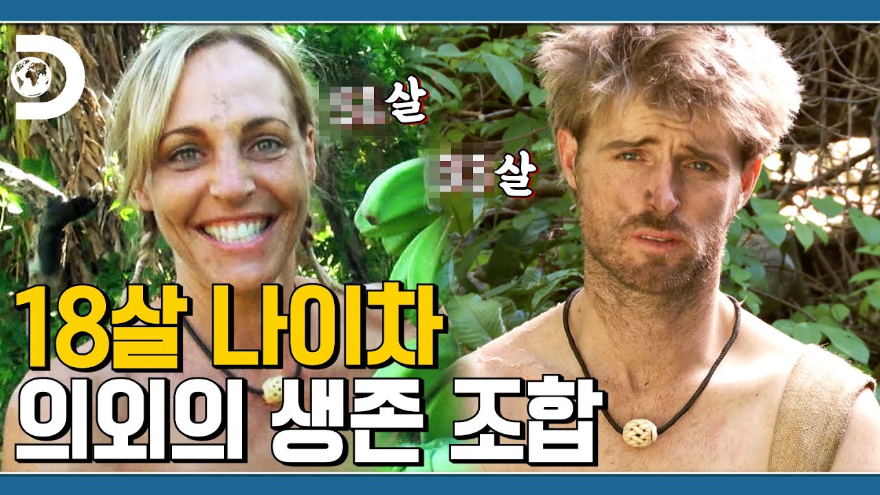 🍪쿠키 있음🍪 보이는 동물 다 잡아먹는 18살 차 남녀 [생존시그널]