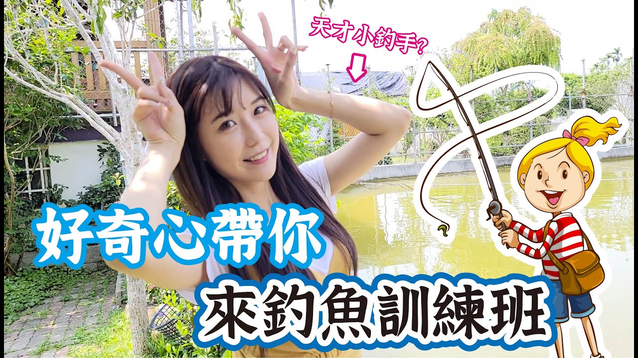 🔍「好奇心筆記」露營區裡還可以學釣魚？出於好奇心，帶大家來鶴里翁露營區瞧一瞧GO|feat.小淨 【CC字幕】