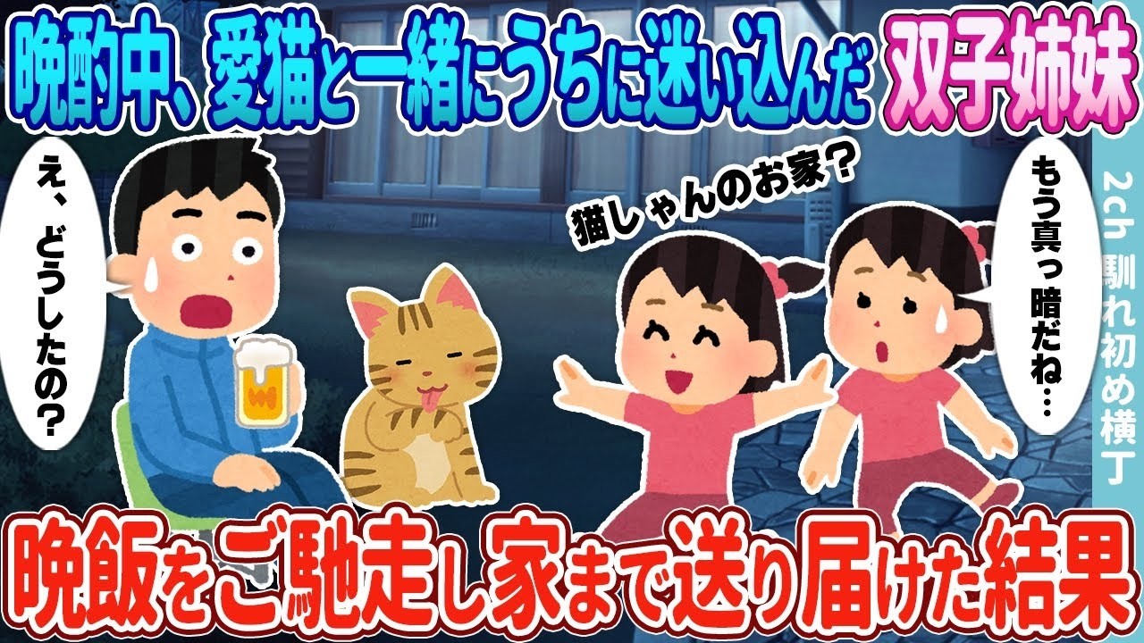 晩酌中に迷い込んだ双子姉妹に晩ご飯を振る舞い家まで送ったら…衝撃の結末