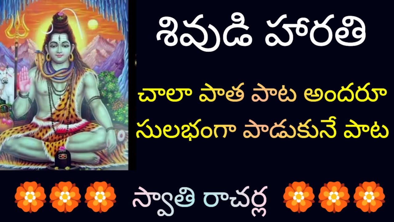 తుమ్మితుమ్మి పూలతో లింగమూర్తి పూజలటll ఈ శివరాత్రికిప్రత్యేకం#శివయ్యహారతి#LordShivayyasongs#శివునిపాట
