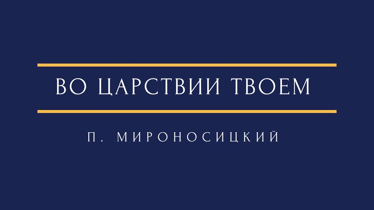П. Мироносицкий - Во царствии Твоем P. Mironositsky - In Thy Kingdom remember us