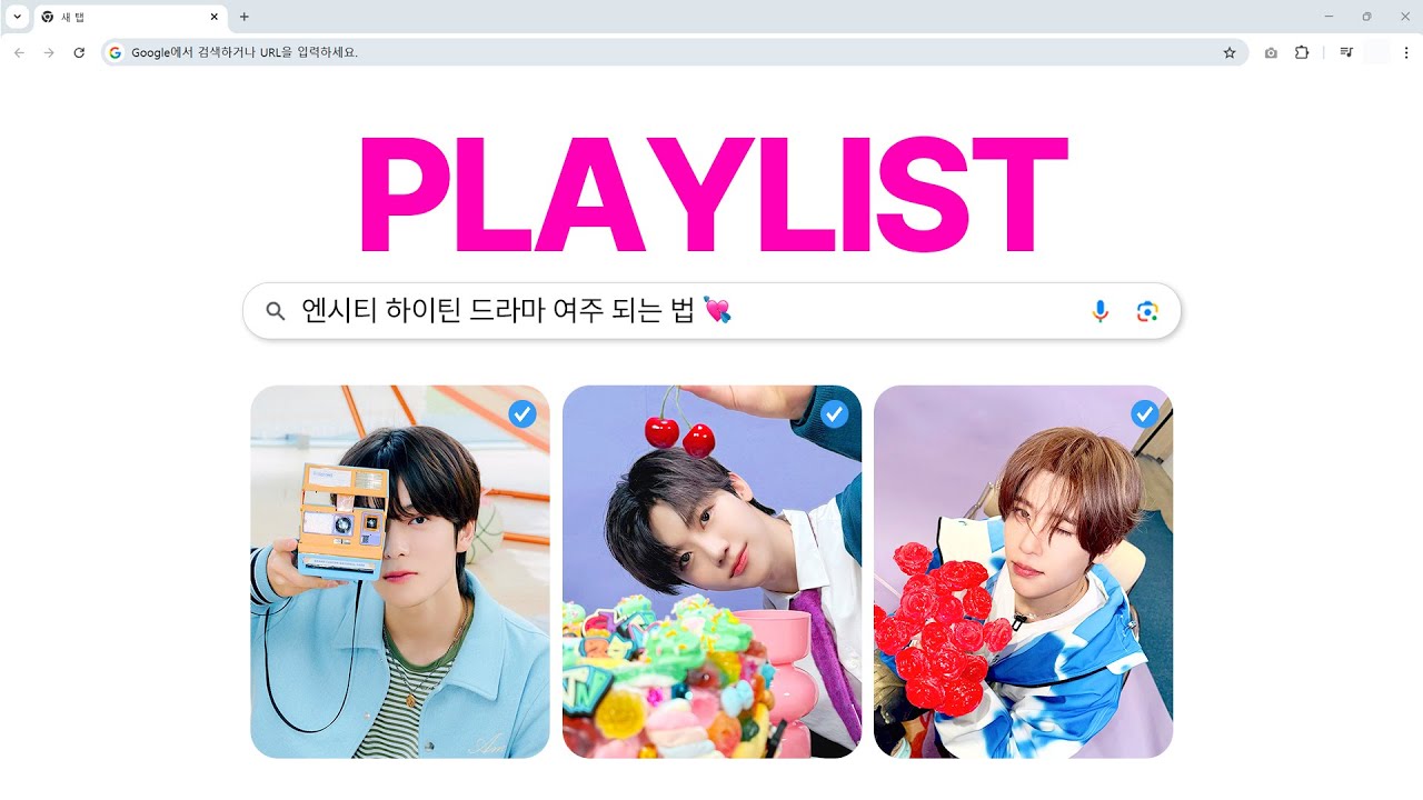𝗡𝗖𝗧 𝗣𝗹𝗮𝘆𝗹𝗶𝘀𝘁 ♪ 너만이 나의 유일한 주인공 ♡⃛ · 엔시티 플레이리스트 ③ 하이틴