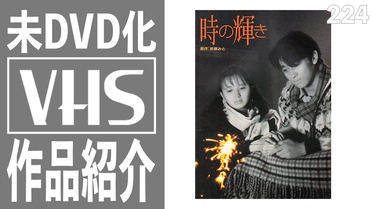 【未DVD化】映画 時の輝き｜21年10月19日