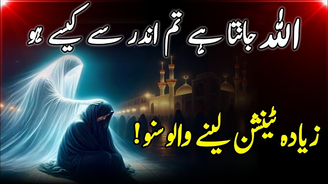 Allah Jaanta Hai Tum Andar Se Kaise Ho | Zyada Tension Lene Walo Suno | Dil Ko Sukoon Dene Wali Baat