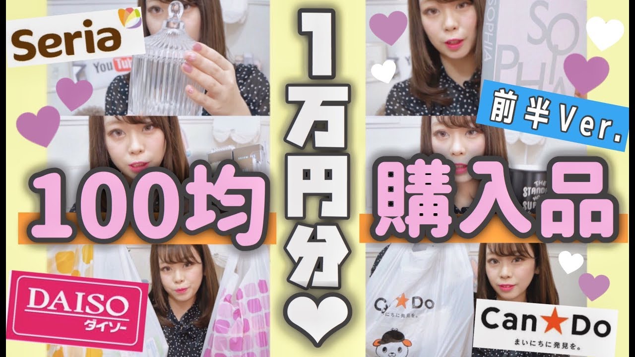 【1万円分購入💰】100均ダイソー・キャンドゥ・セリア3店舗で合計1万円分買ってきた💓💓新商品/お掃除グッズ/収納系/日用雑貨/etc..【前半】