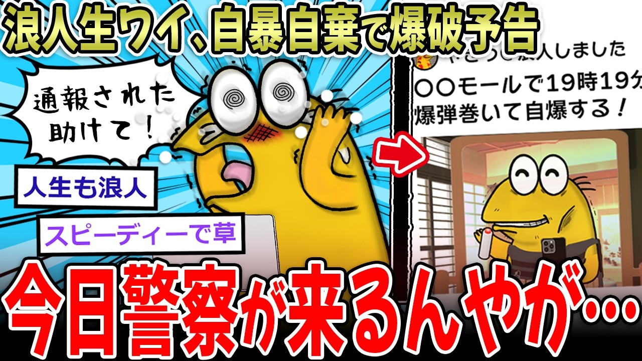 【超バカ】自暴自棄ワイ、〇オンに爆破予告したせいで警察が1時間後に家に来る模様…【2ch面白いスレ】