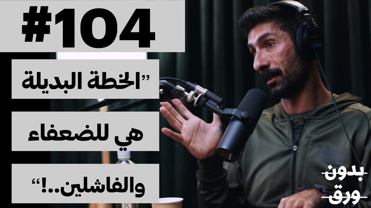 كيف يفكر الرياضي الناجح؟ | بدون ورق 104 | يوسف الشطي