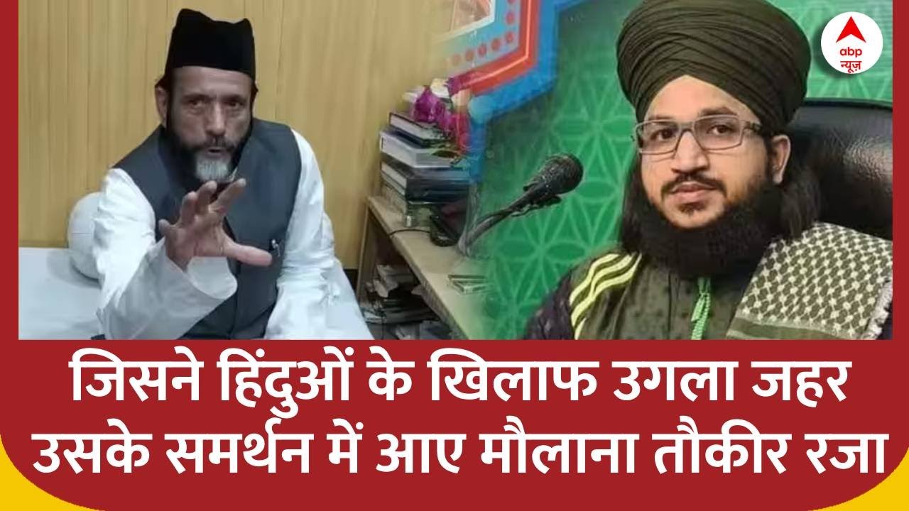 Bareilly: हिंदुओ के खिलाफ जहर उगलने वाले Salman Azhari के समर्थन में आए मौलाना Tauqeer Raza Khan