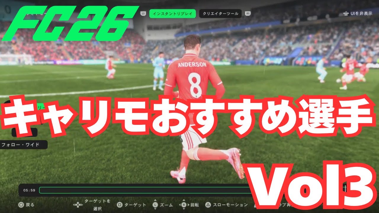 キャリモおすすめ選手紹介！将来有望すぎる逸材【FC26】　#3