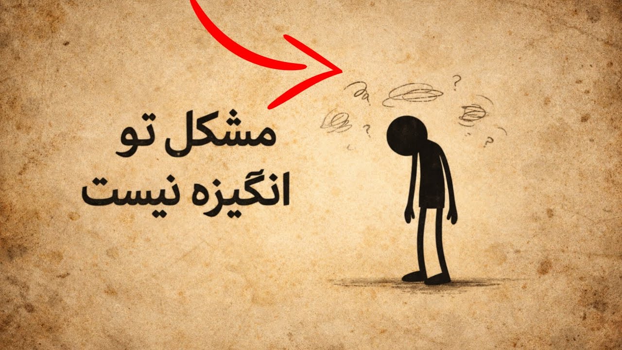 چگونه انگیزه را حفظ کنیم؟ (واقعیت علمی) | مشکل تو تنبلی نیست، سیستم نداری 🧠