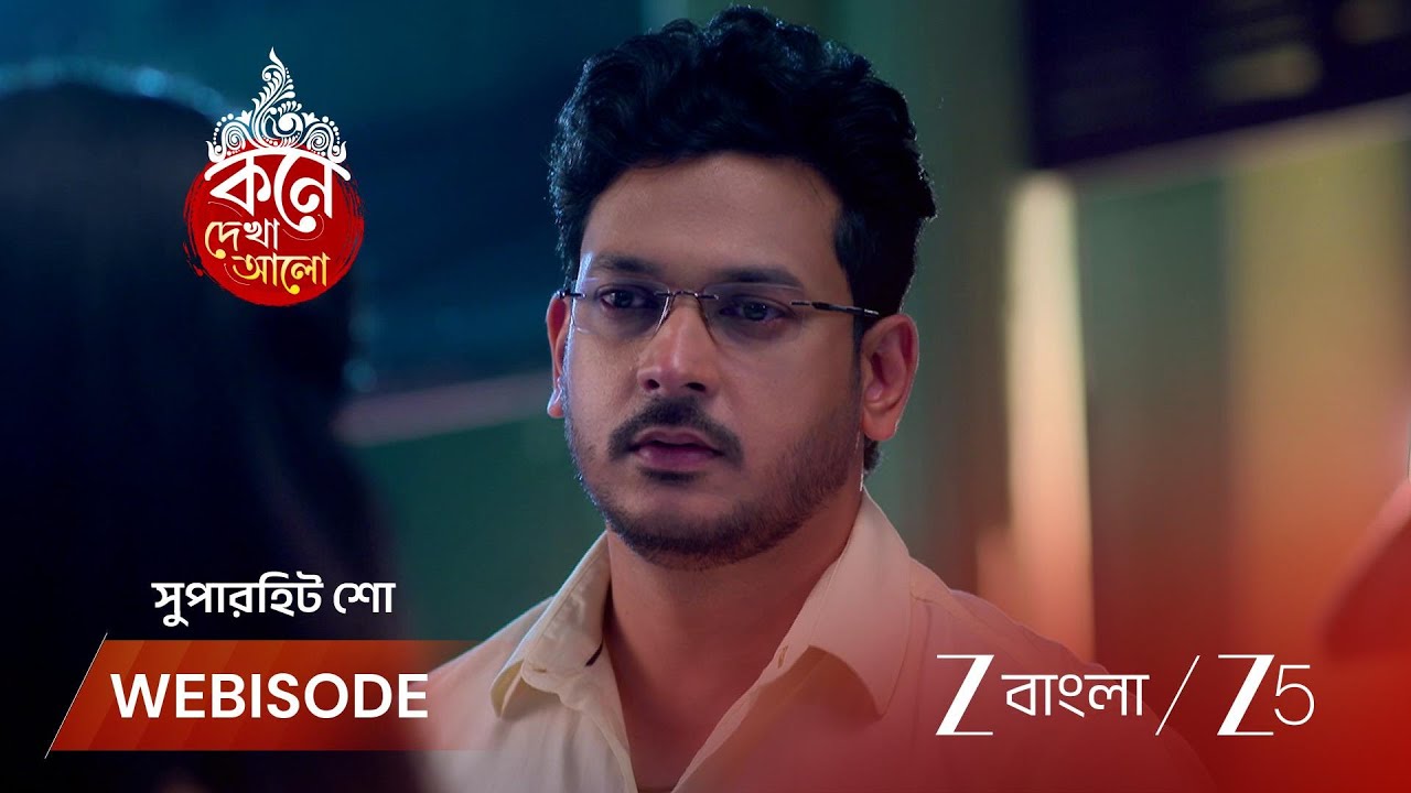 KONE DEKHAA ALO | অনুভব কি বুঝেছে লাজবন্তীর মনের কথা?