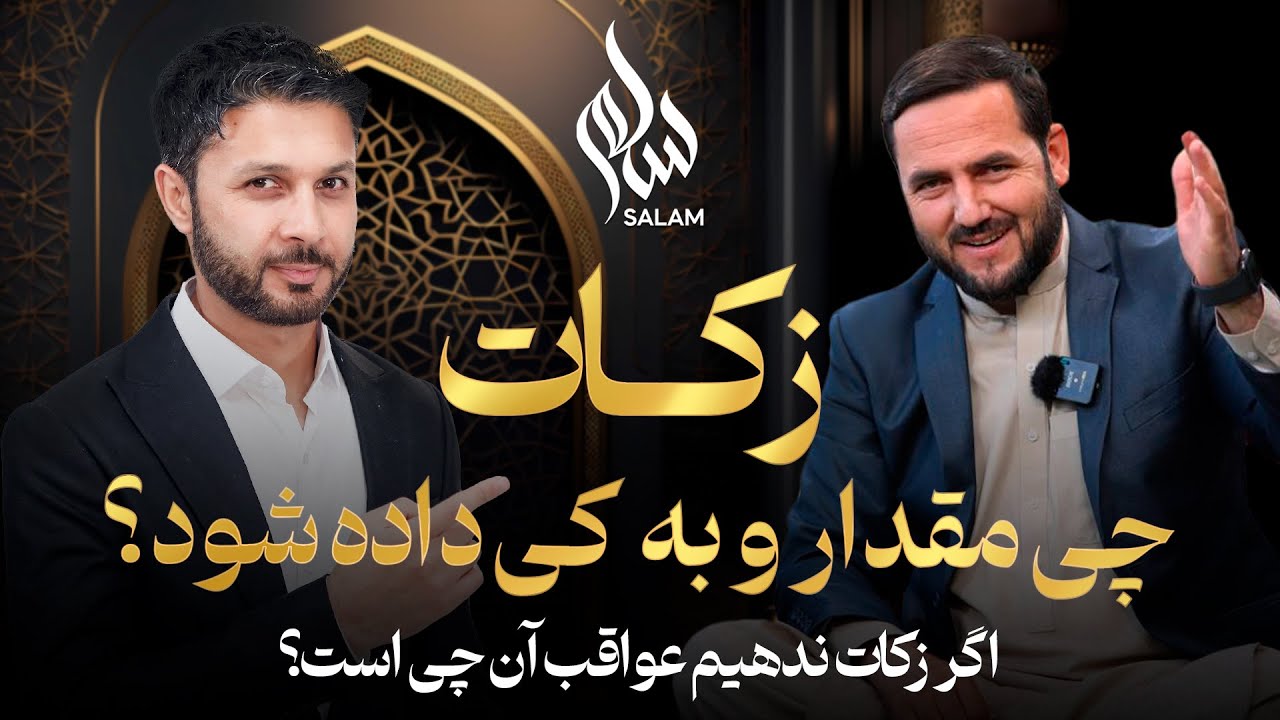سلام|قسمت دوم|زکات|مقدار زکات؟|زکات به کی داده شود؟|زکات مال|زکات طلا|ندادن زکات|Salam Zakat Ep 02