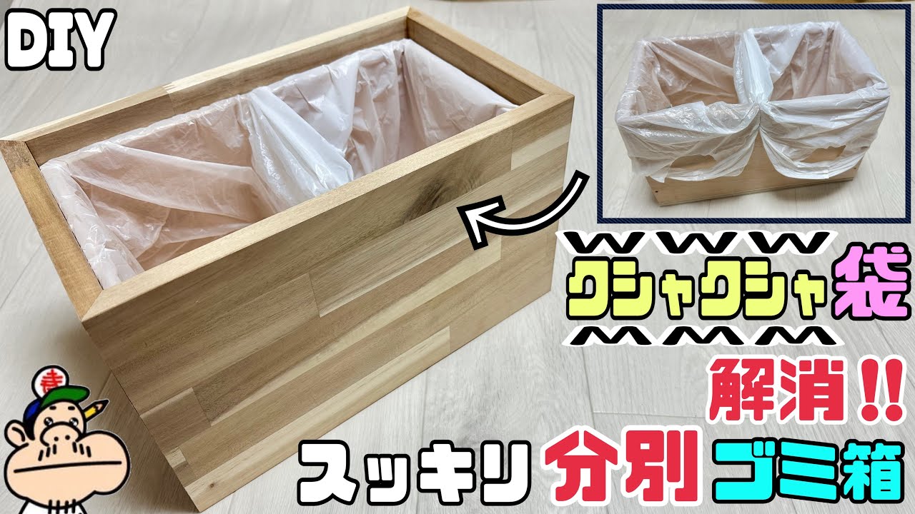 【DIY】【ゴミ箱】【分別】【ECO】主婦の味方！！クシャクシャ袋をスッキリ解消！！分別ゴミ箱の作り方！！お部屋のゴミ箱もオシャレにキレイに！！余り物の板や端材でゴミ箱作りましたECOになります！！