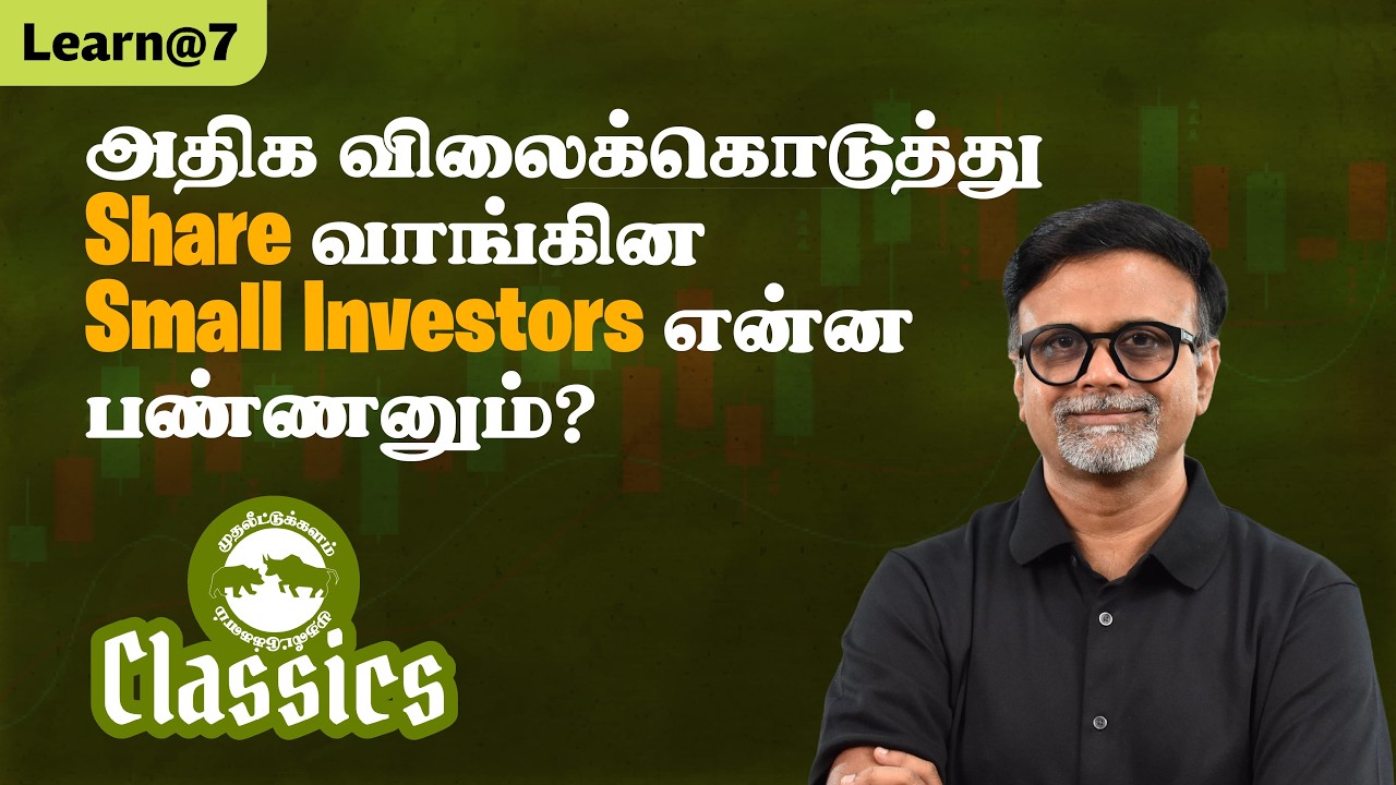 அதிக விலைக்கொடுத்து Share வாங்கின Small Investors என்ன பண்ணனும்? #muthaleetukalamclassics