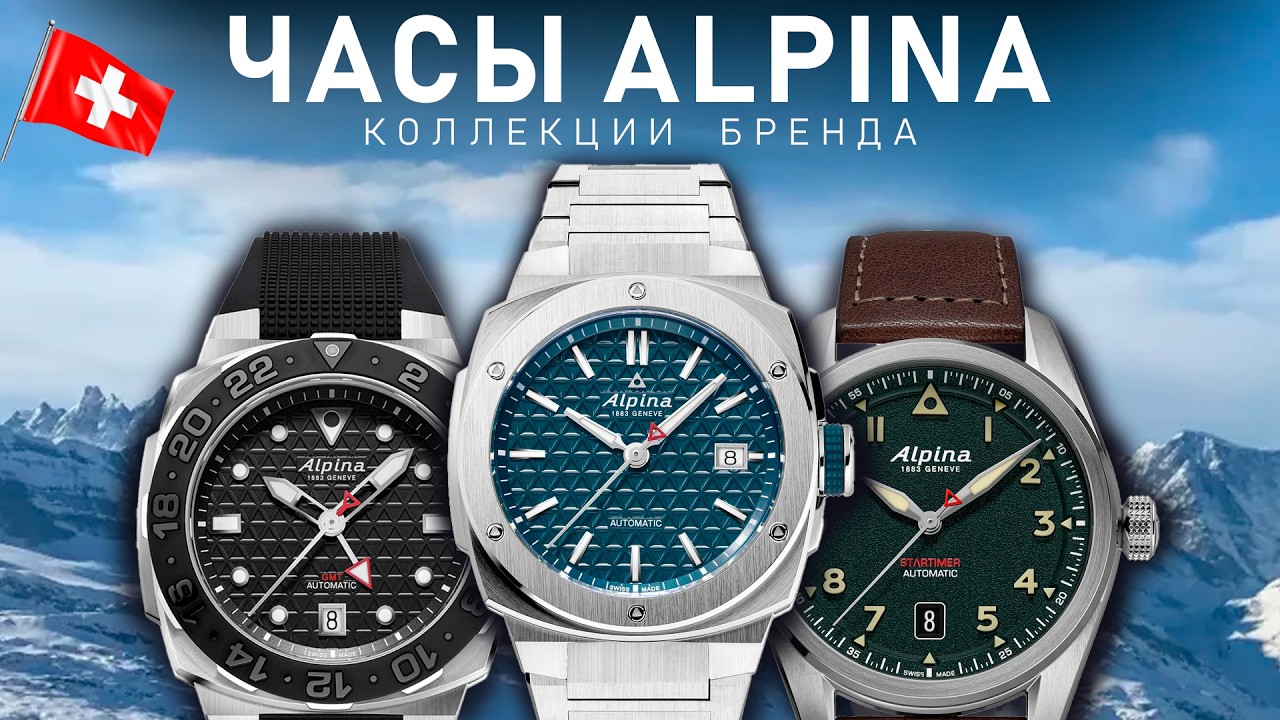 Коллекции часов Alpina | Самый недооцененный Швейцарский бренд