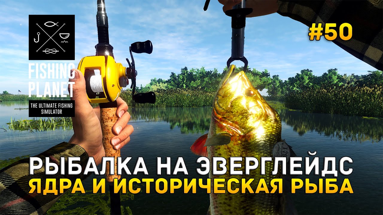 Рыбалка на Эверглейдс. Ядра и Историческая рыба - Fishing Planet #50