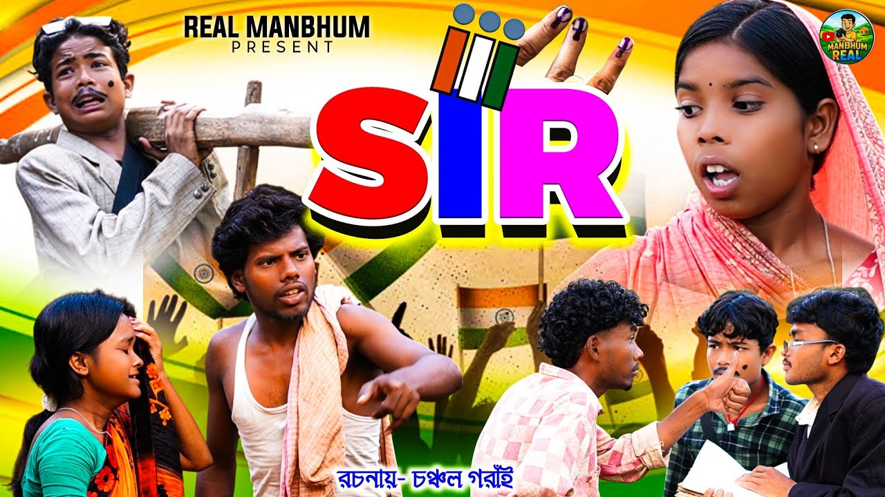 SIR || NEW VIDEO || MANBHUM VIDEO || PURULIA COMEDY 