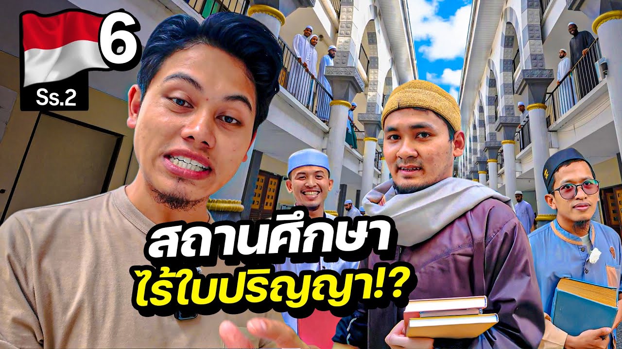 สถานศึกษาไร้ใบปริญญา ที่ใหญ่ที่สุดในอินโดนีเซีย  | INDONESIA Season 2 Ep.6