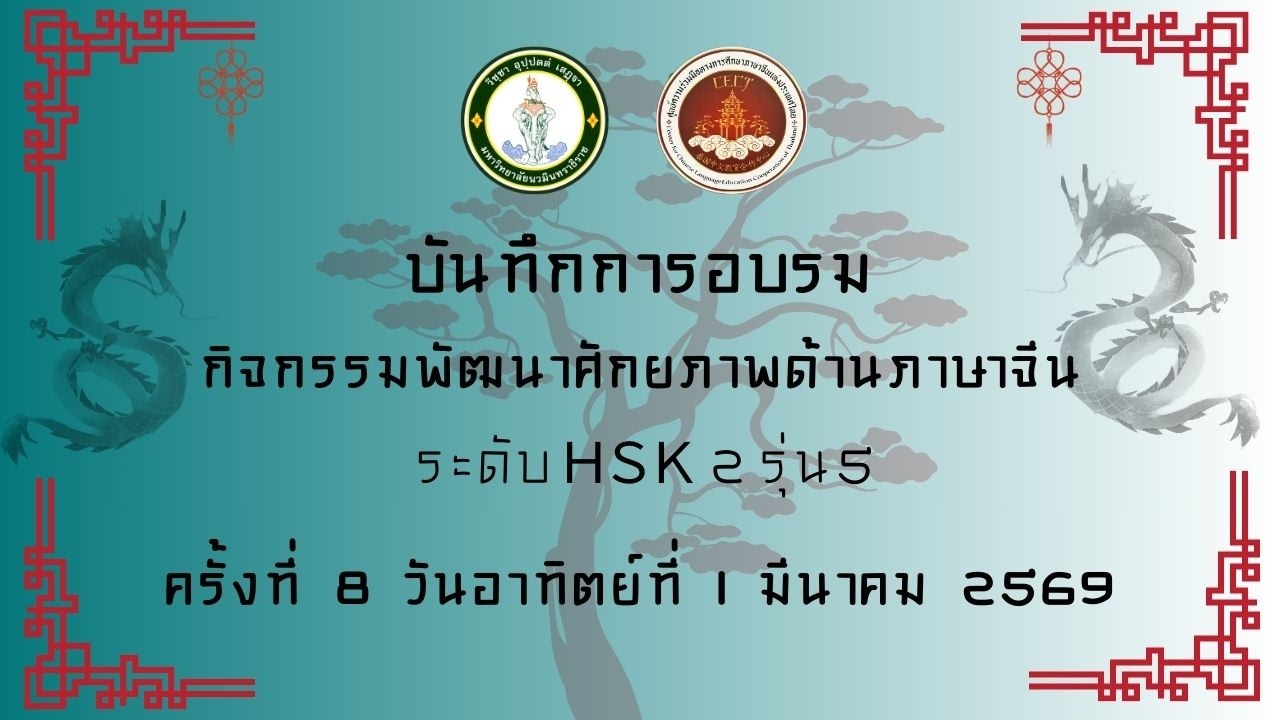 บันทึกการอบรมกิจกรรมพัฒนาศักยภาพด้านภาษาจีน ระดับ HSK2 รุ่น 5 ครั้งที่ 8 วันที่ 1 มีนาคม 2569