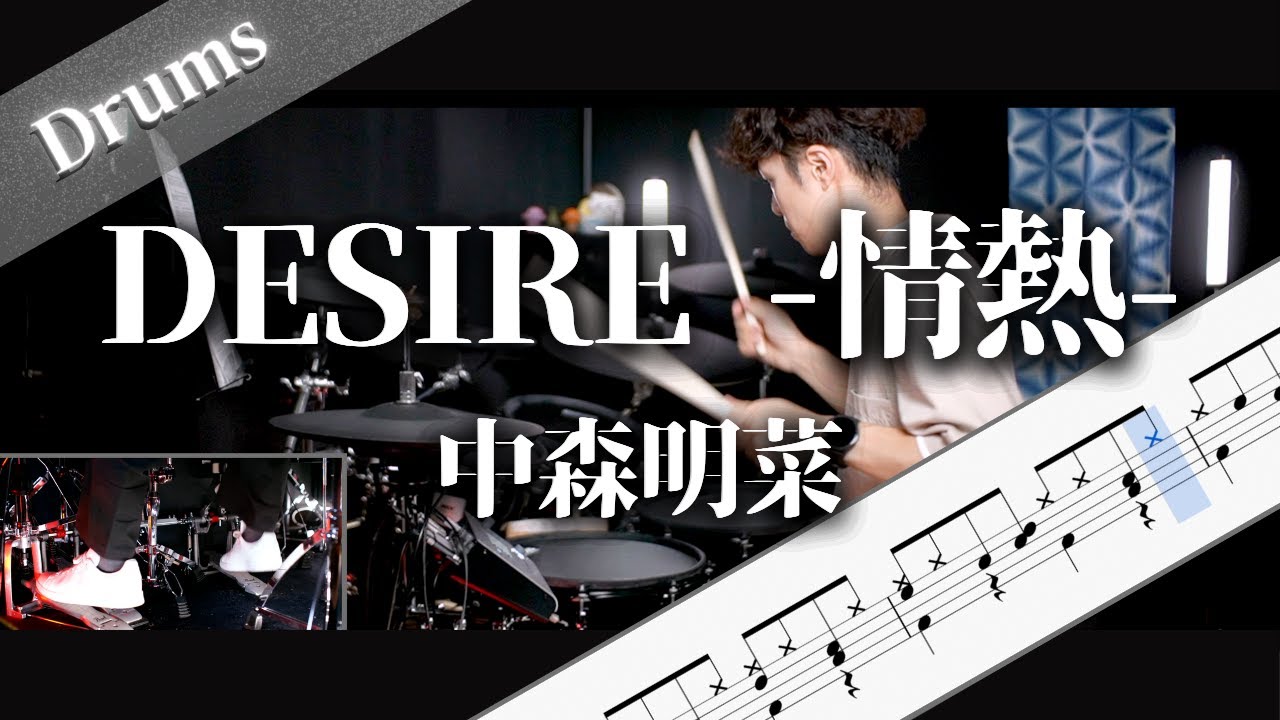 DESIRE  情熱 　中森明菜　Drum Cover　ドラム楽譜　歌詞