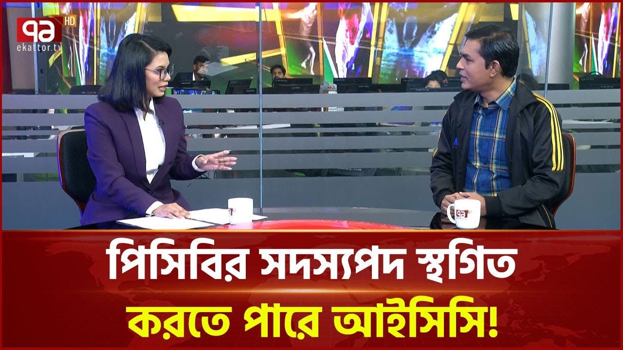 আইসিসির মিটিংয়ে থাকছেন আমিনুল ইসলাম বুলবুল ও মহসিন নাকভি | ICC | Ekattor TV