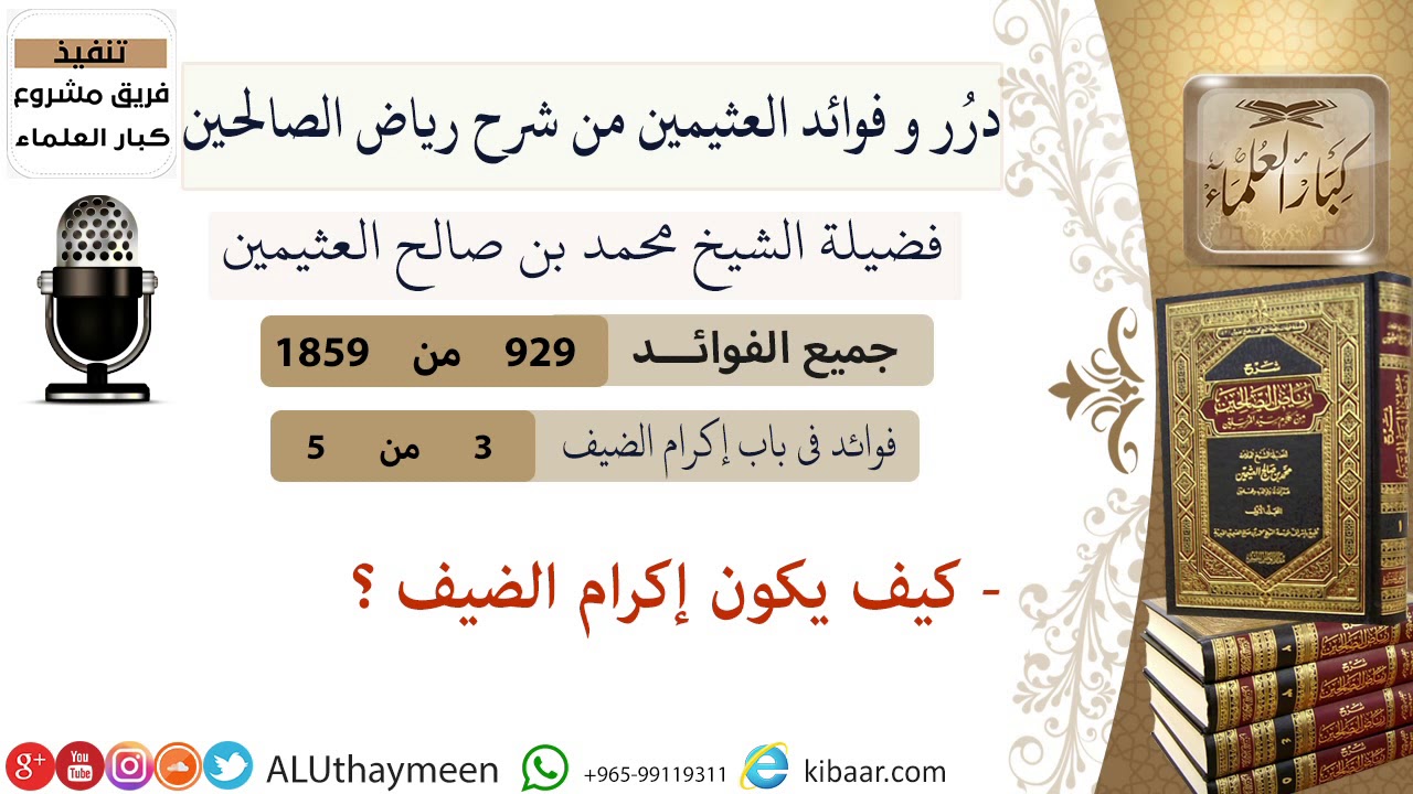 929- كيف يكون إكرام الضيف  #فوائد_رياض_الصالحين #ابن_عثيمين