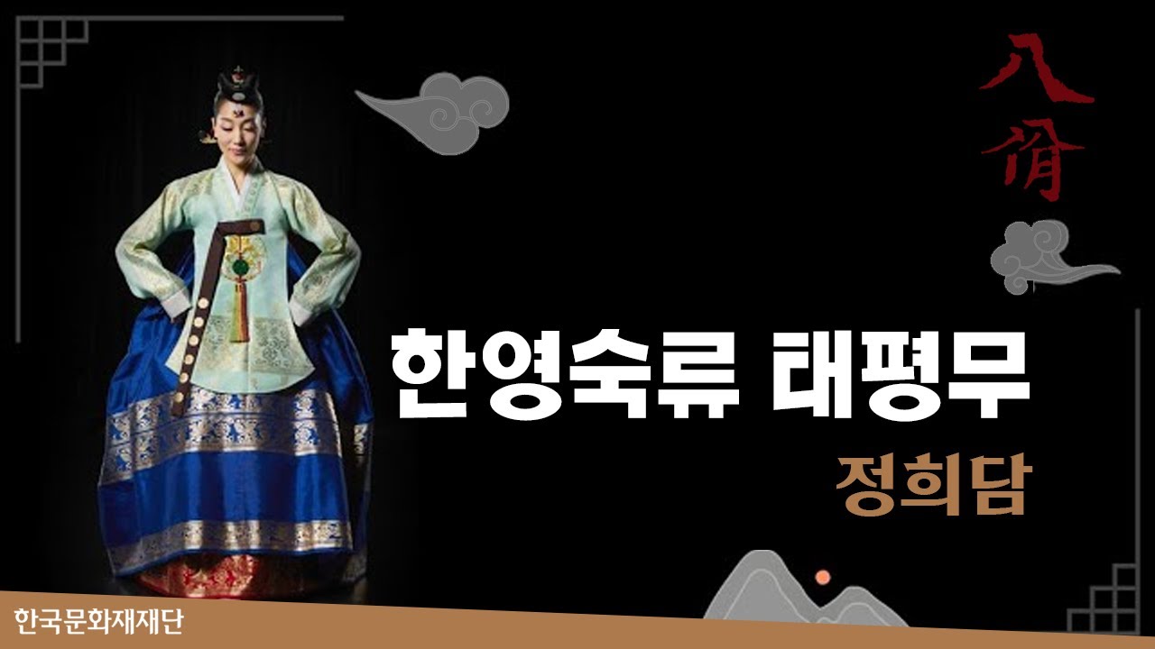 한영숙류 태평무 - 정희담 / 2022 [팔일(八佾)] 8회차 공연