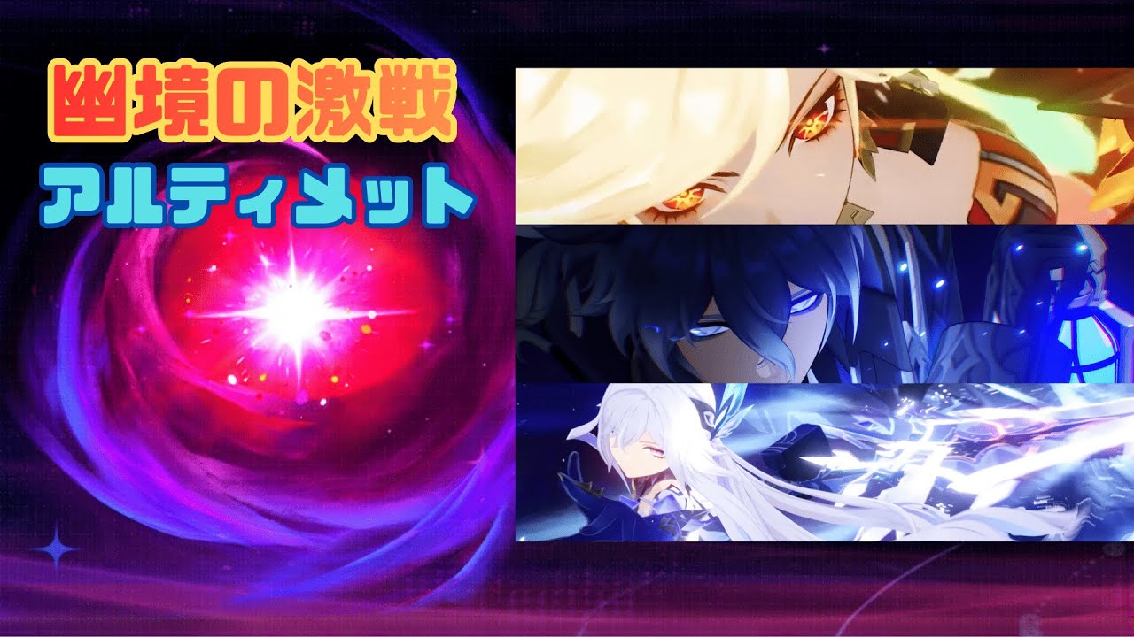【原神】幽境の激戦/アルティメットに挑む配信。