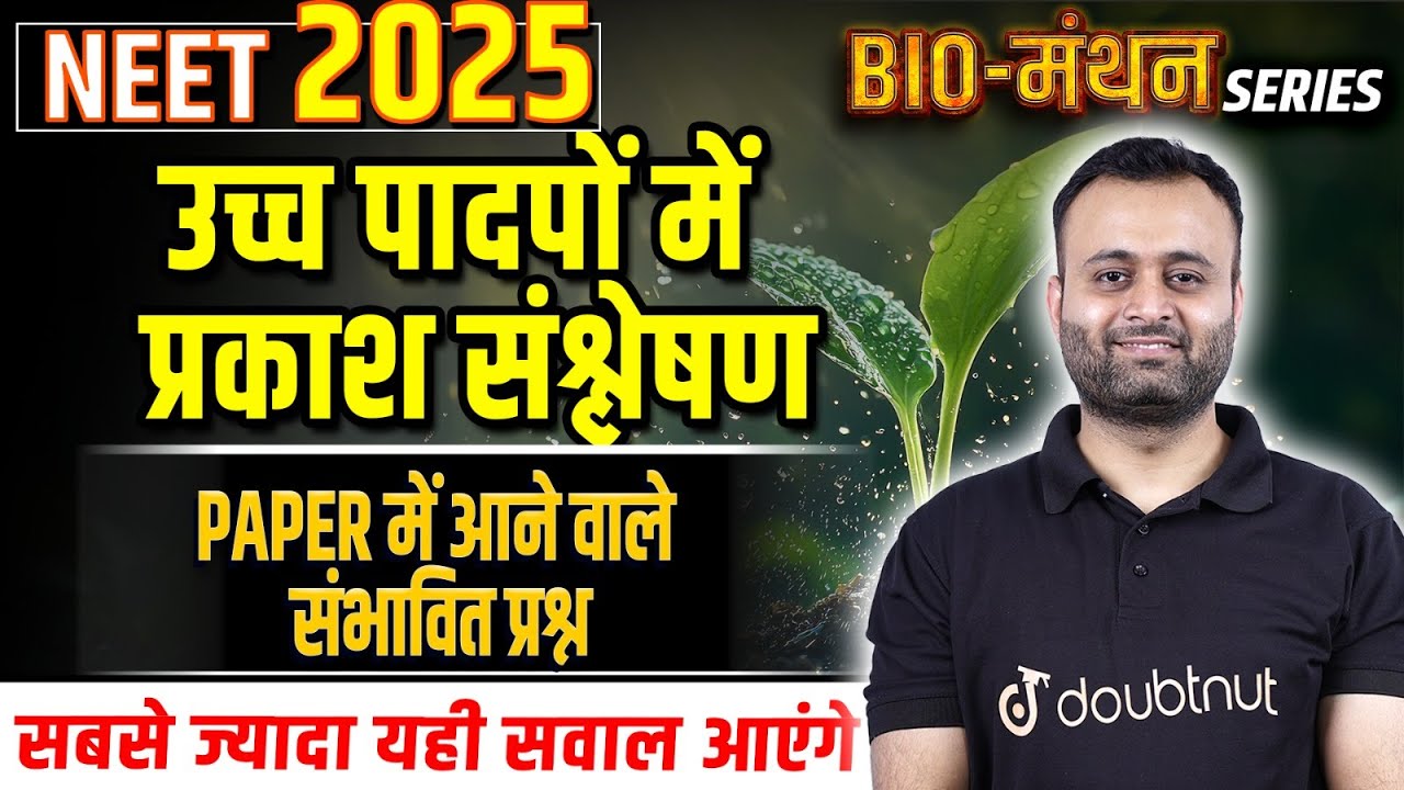 NEET 2025 उच्च पादपों में प्रकाश संश्लेषण Most Expected Questions | NEET 2025 Biology VVI Objectives