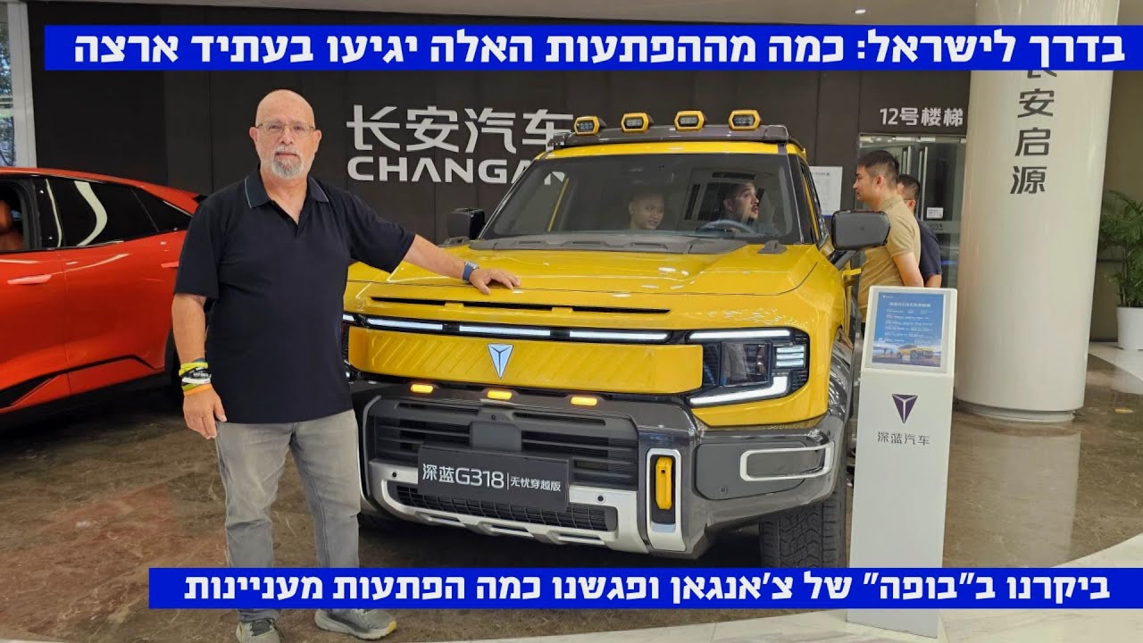 ההפתעות שבדרך לישראל - הצצה ל