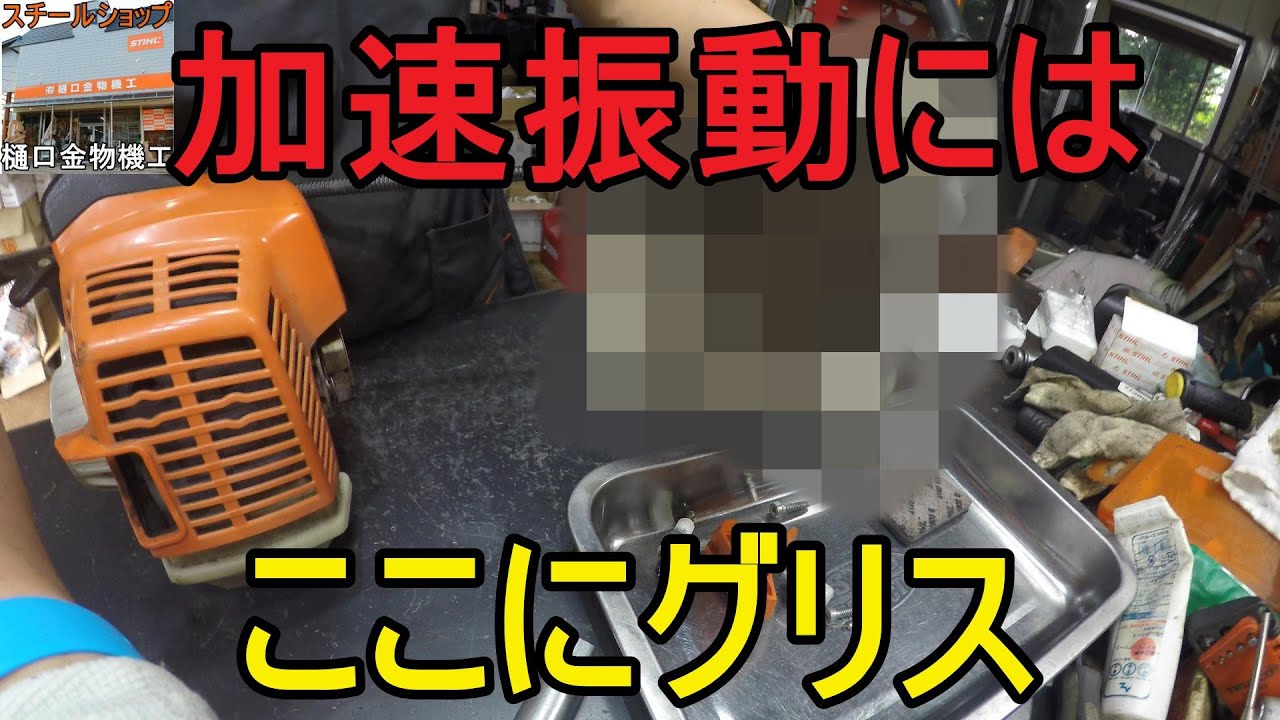 スチール　刈払機　加速振動が大きいときはココにグリス！　こっそり教えちゃいます