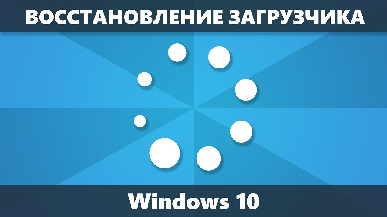 Восстановление загрузчика Windows 10 — 3 способа