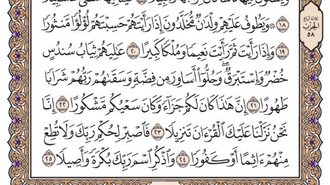 سورة الأنسان مكتوبة / فضيلة الشيخ ياسر الدوسري