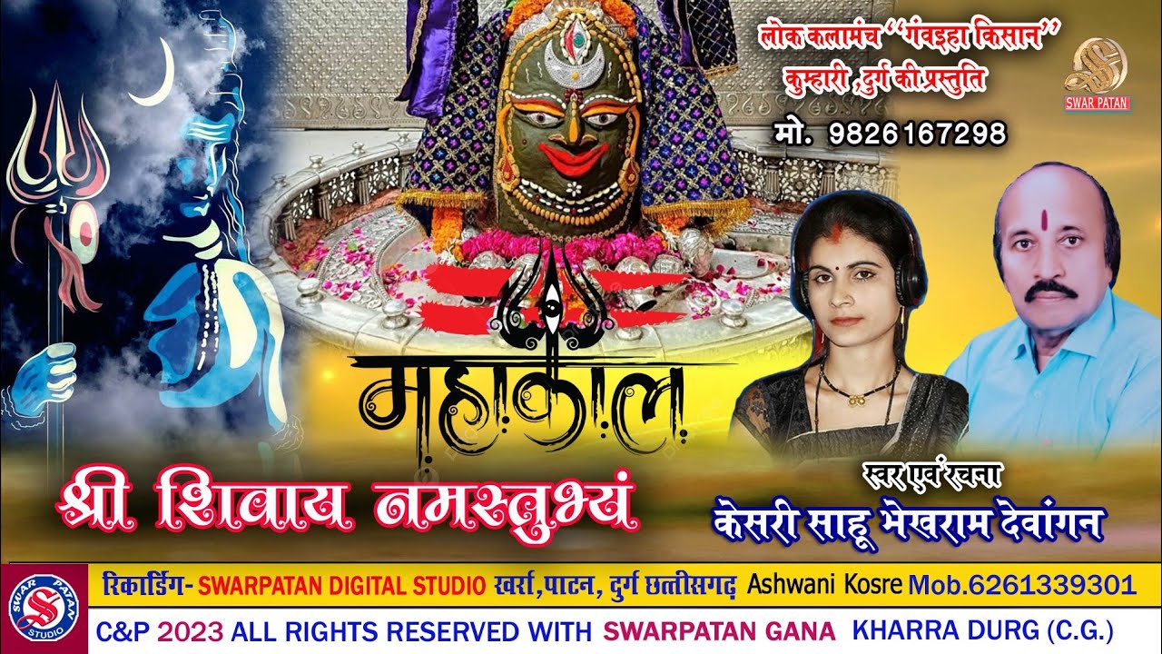 श्री शिवाय नमस्तुभ्यं #BHEKH RAM DEWANGAN #KESARI SAHU #SwarPatan Studio #SHIV BHAJAN
