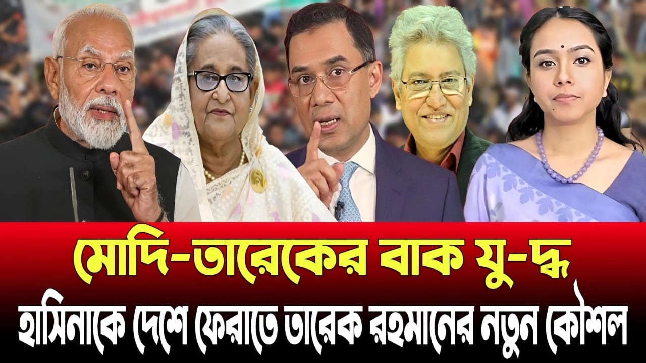 মোদি-তারেকের বাক যু-দ্ধ ! হাসিনাকে দেশে ফেরাতে তারেকের রহমানের নতুন কৌশল | Talk Show