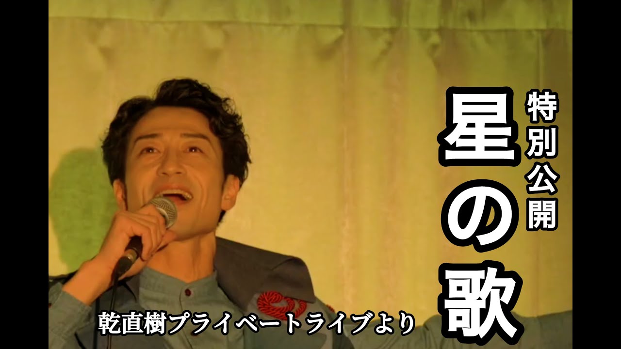 【特別公開】『星の歌』｜プライベートライブより