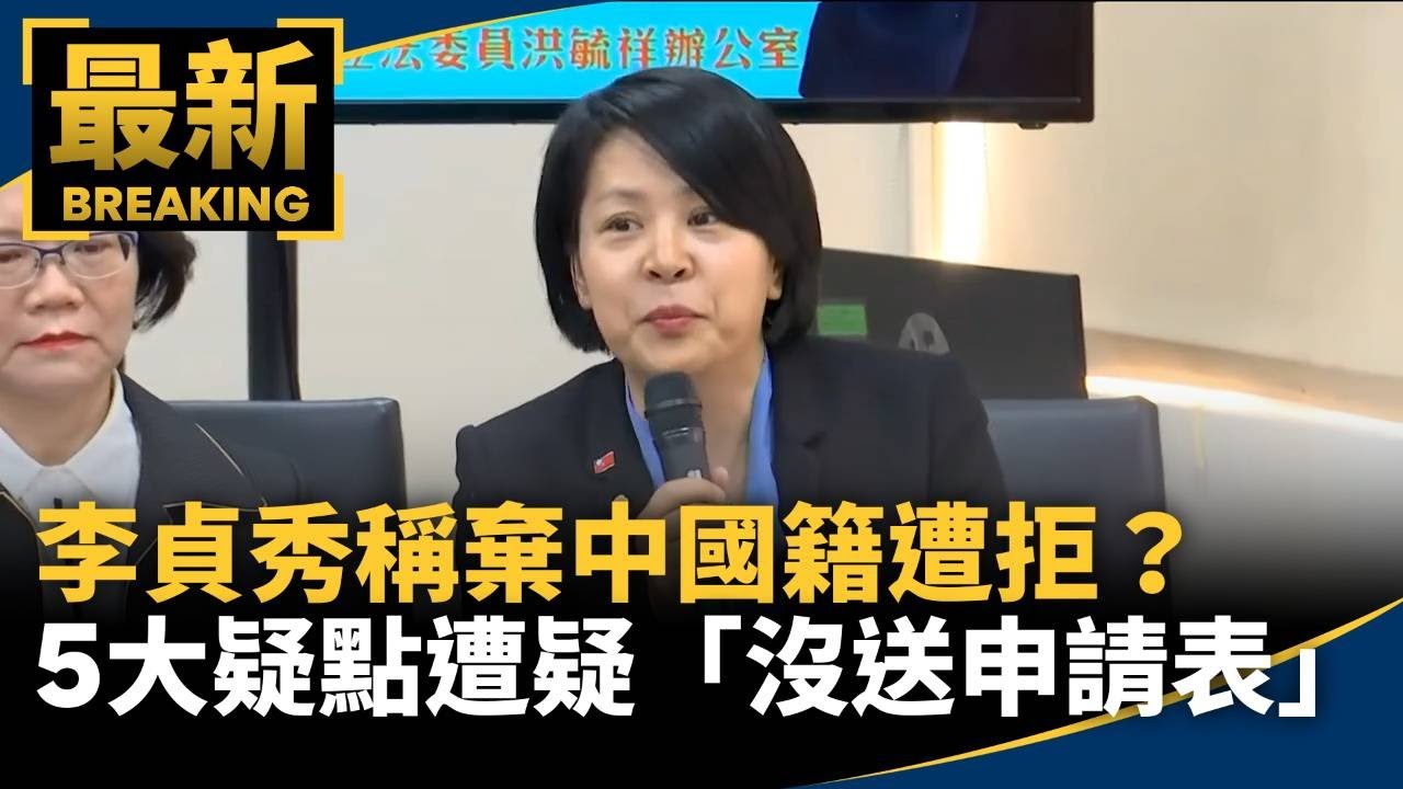 李貞秀稱棄中國籍遭拒？　5大疑點遭疑「沒送申請表」｜