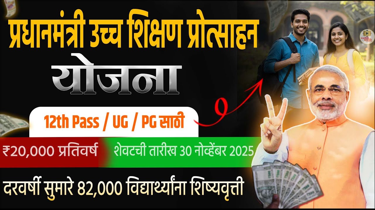 PM-USP Scholarship 2025 | 12th Pass, UG–PG विद्यार्थ्यांसाठी महत्त्वाची माहिती