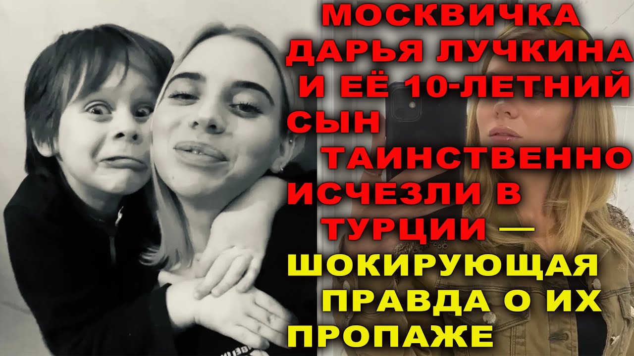 Дарья Лучкина и её сын Максим бесследно исчезли в Стамбуле — что с ними происходит на самом деле