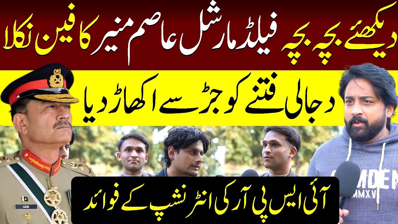 Dekhiye Bachcha Bachcha Field Marshal Asim Munir Ka Fan Nikla - #Atifbhatti #fieldmarshalasimmunir