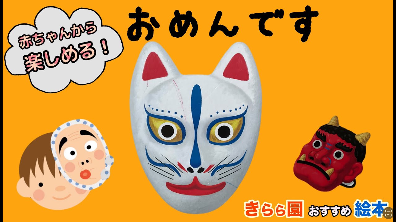 きらら園 保育士おすすめ絵本 赤ちゃんから楽しめる！『おめんです』